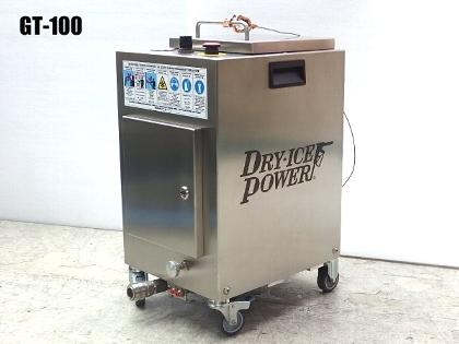GT-100 ドライアイス洗浄機