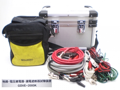 GDVE-2000K 地絡・電圧継電器・漏電遮断器試験装置